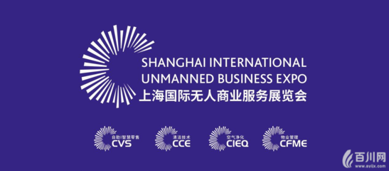 4劍齊出,CVS自助展全面升級&ldquo;上海國際無人商業服務展覽會(UB-China)&rdquo;