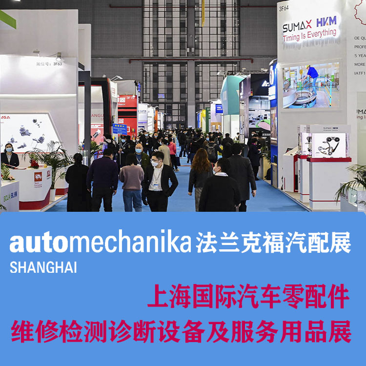 Automechanika2022上海汽車保養及修理裝備展